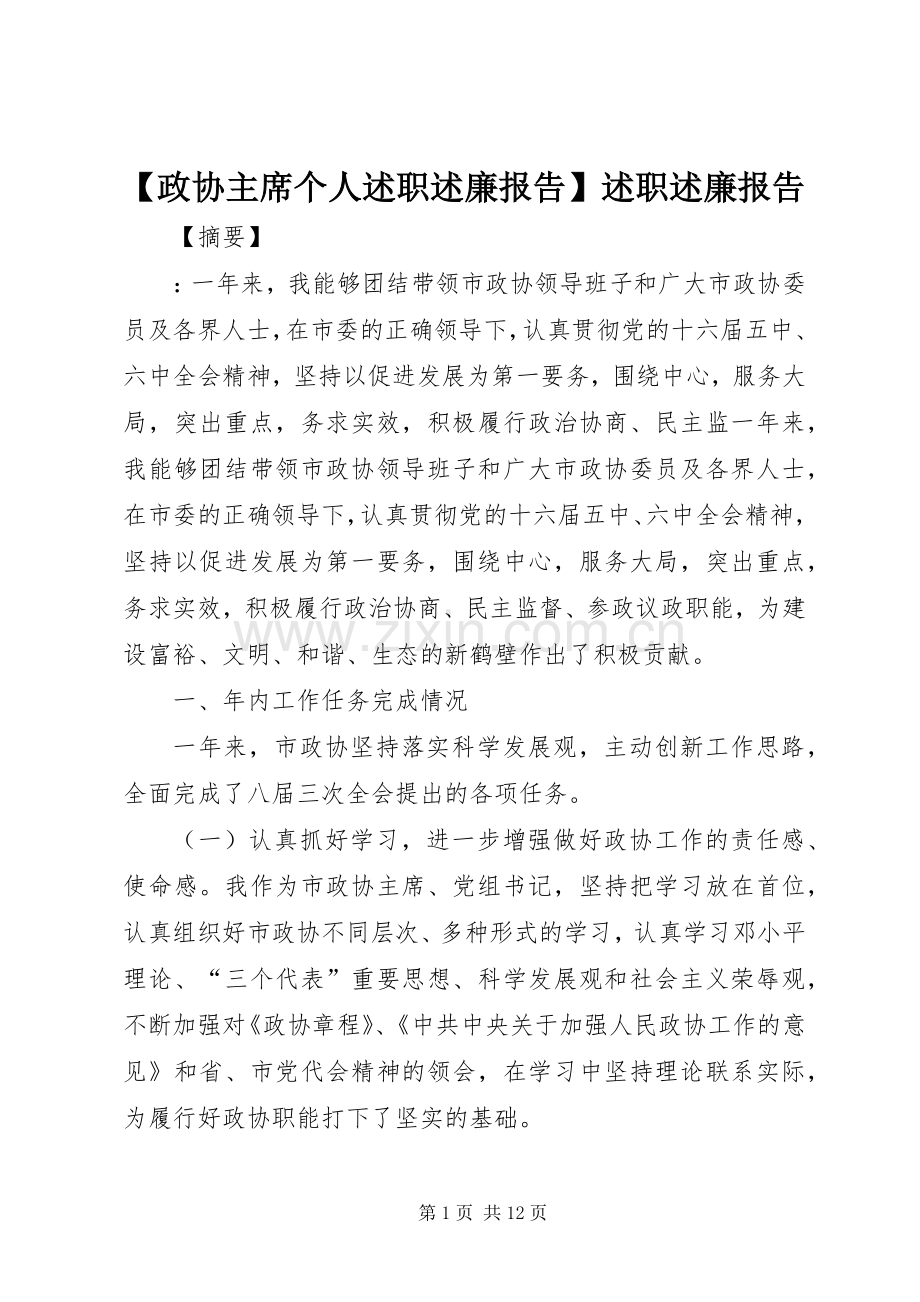 【政协主席个人述职述廉报告】述职述廉报告.docx_第1页