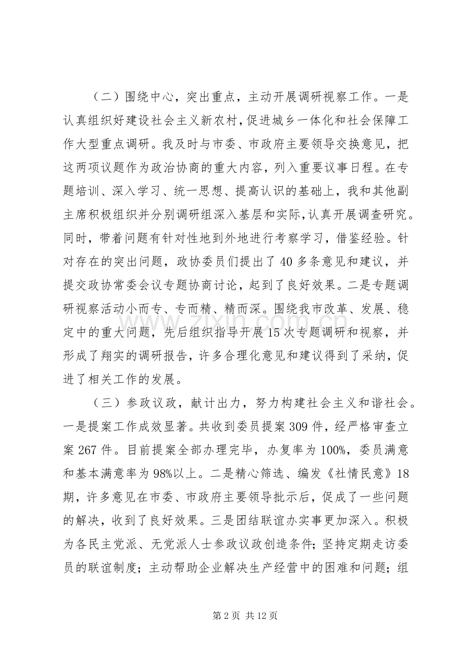 【政协主席个人述职述廉报告】述职述廉报告.docx_第2页