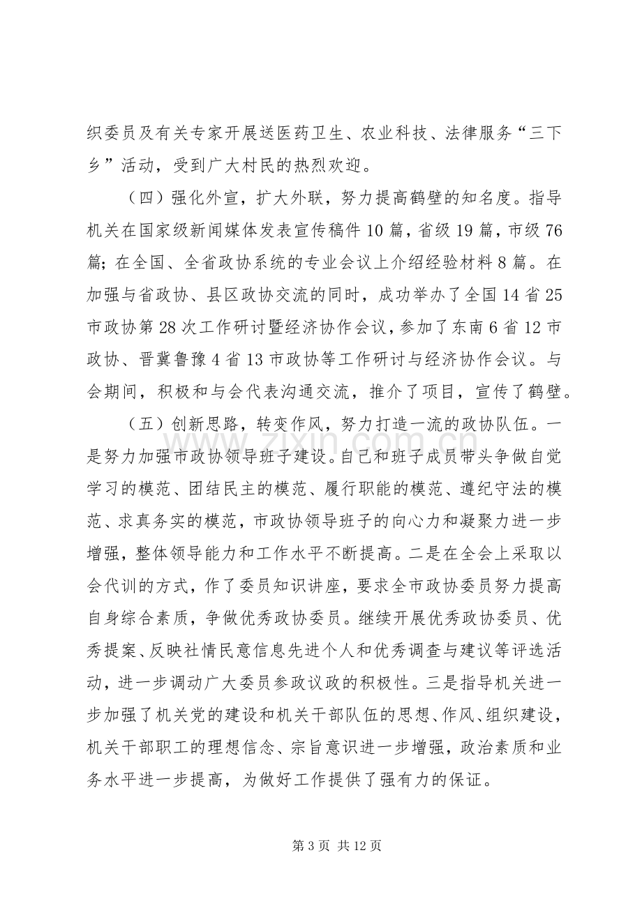 【政协主席个人述职述廉报告】述职述廉报告.docx_第3页