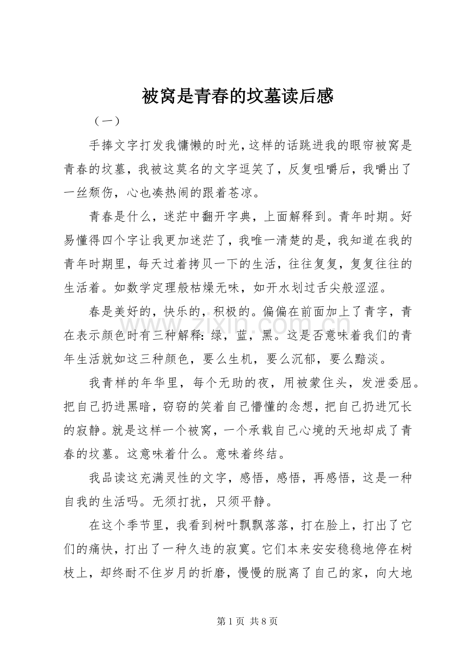 被窝是青春的坟墓读后感.docx_第1页