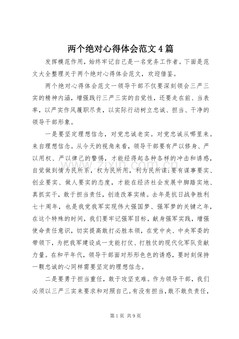 两个绝对心得体会范文4篇.docx_第1页