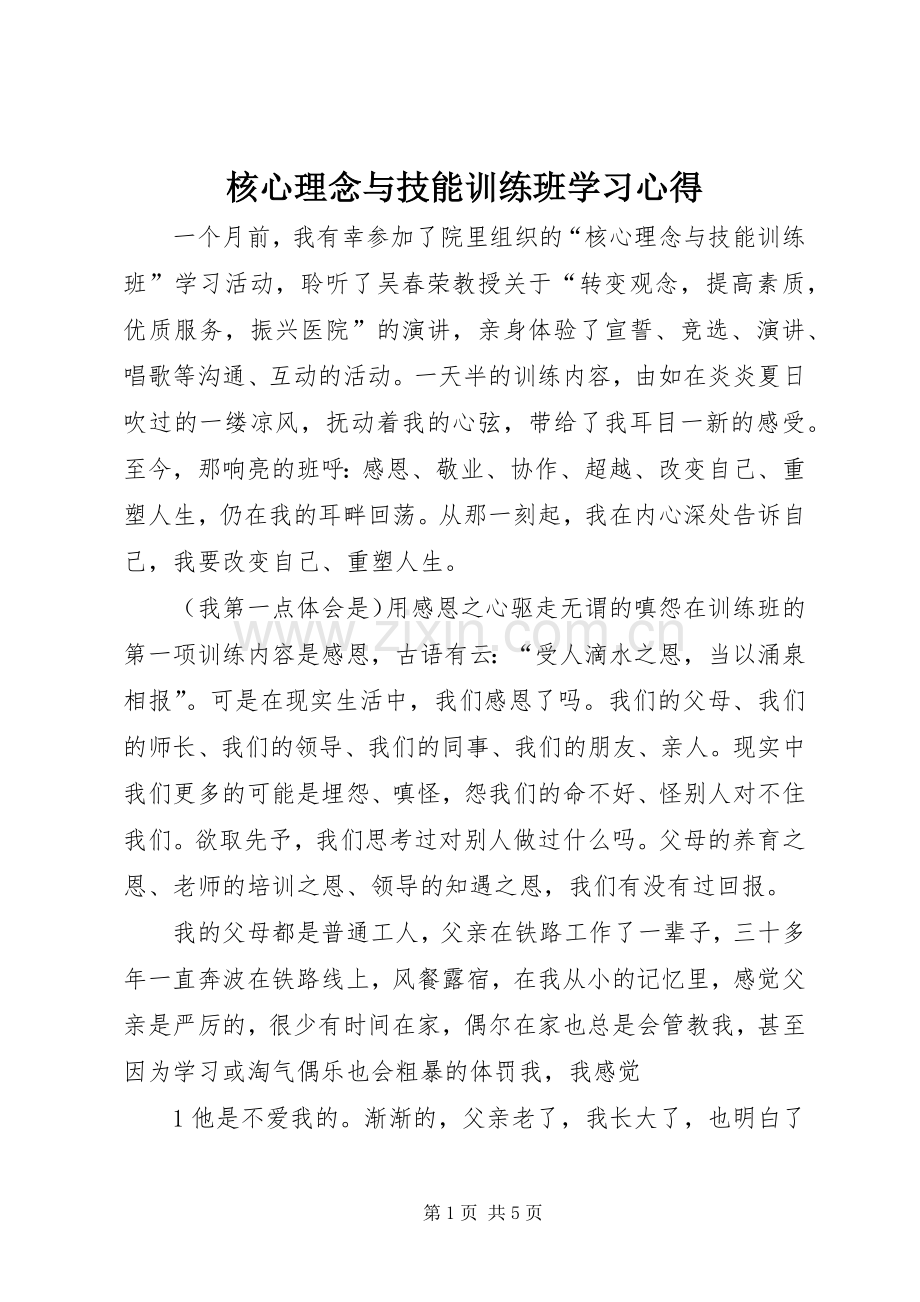 核心理念与技能训练班学习心得.docx_第1页