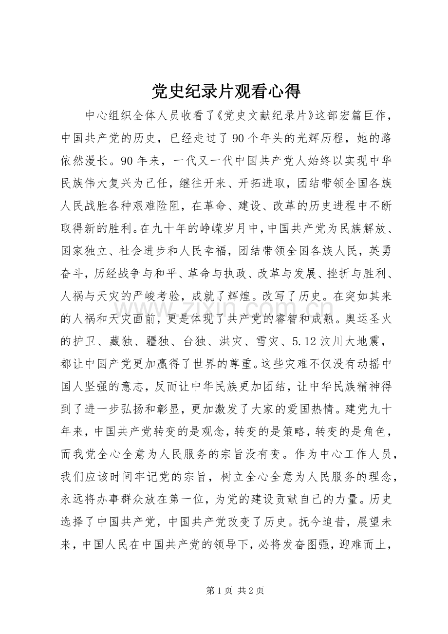 党史纪录片观看心得.docx_第1页