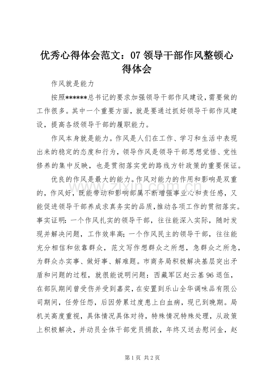 优秀心得体会范文：07领导干部作风整顿心得体会.docx_第1页