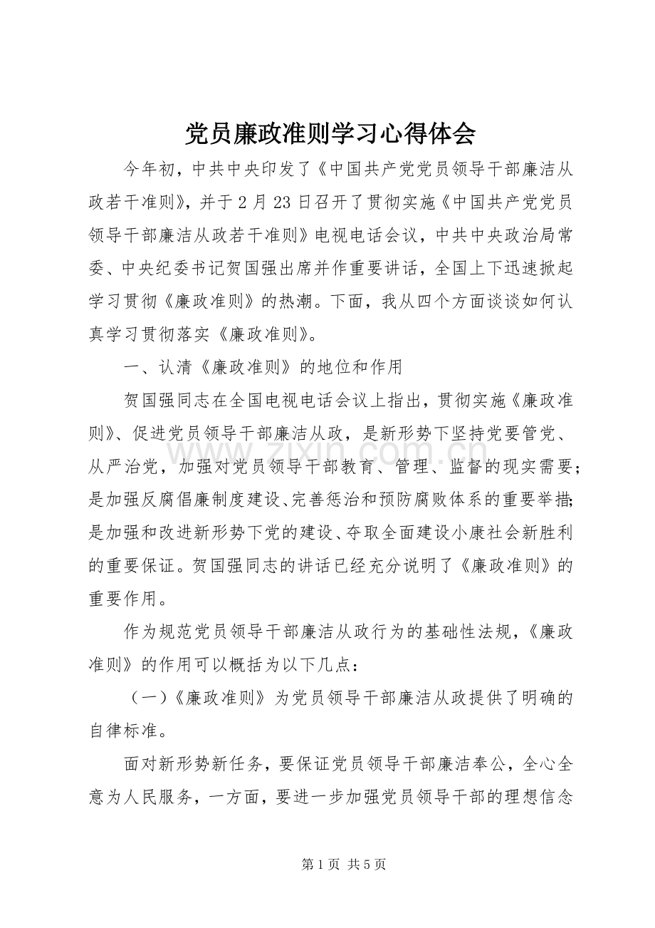 党员廉政准则学习心得体会.docx_第1页