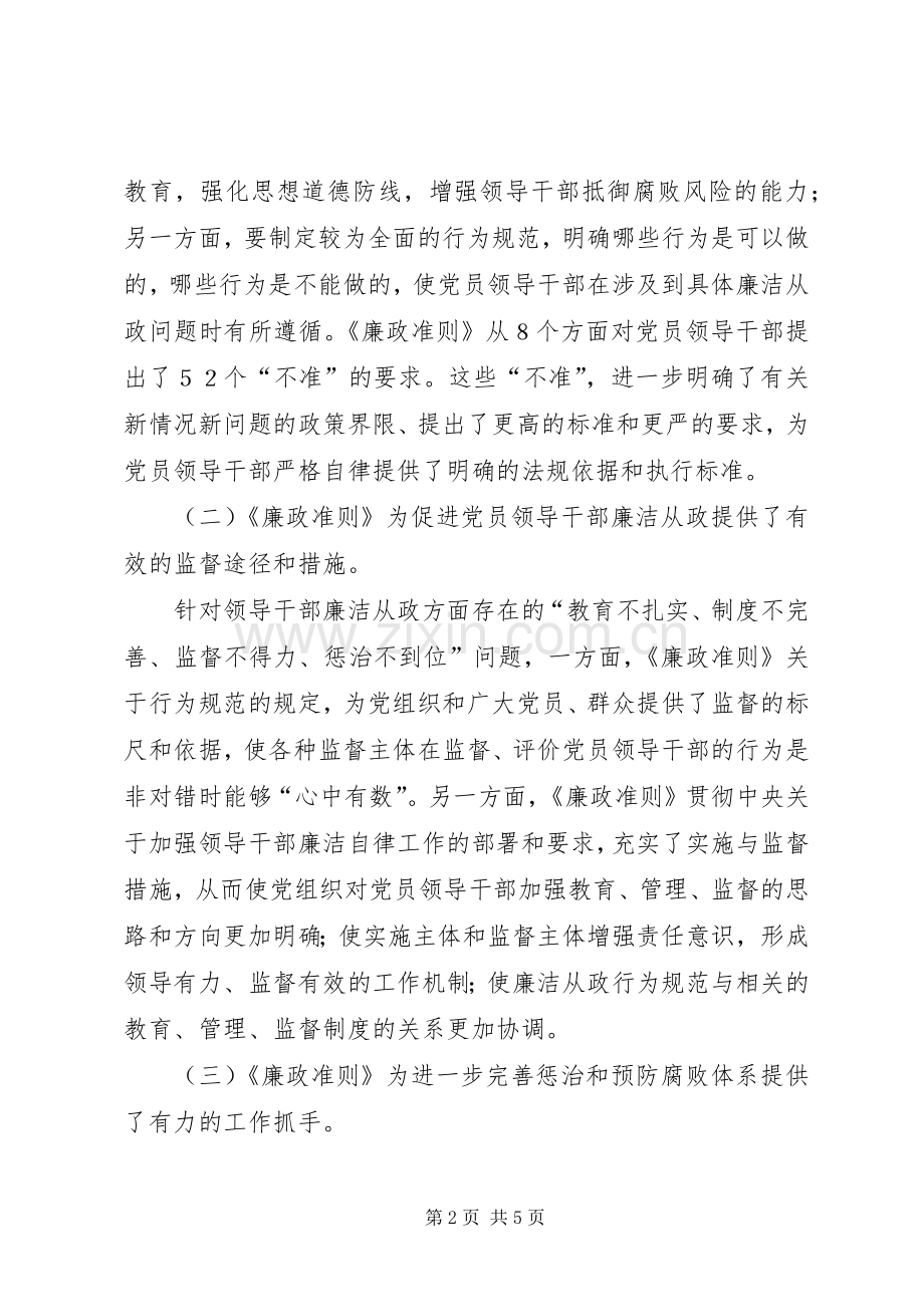 党员廉政准则学习心得体会.docx_第2页