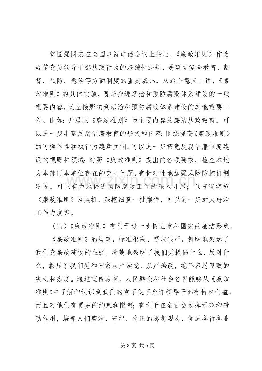 党员廉政准则学习心得体会.docx_第3页