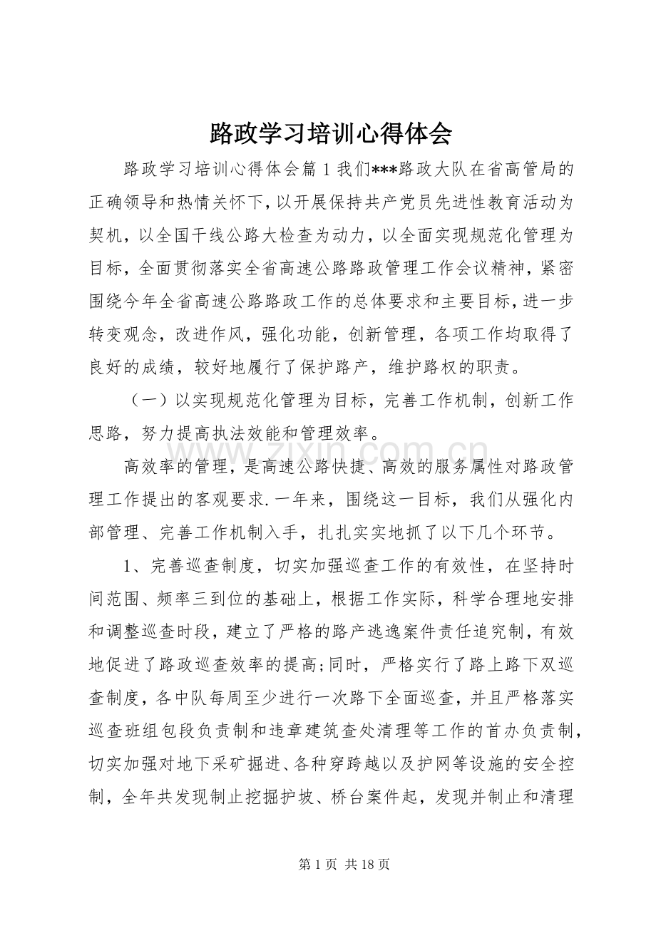 路政学习培训心得体会.docx_第1页