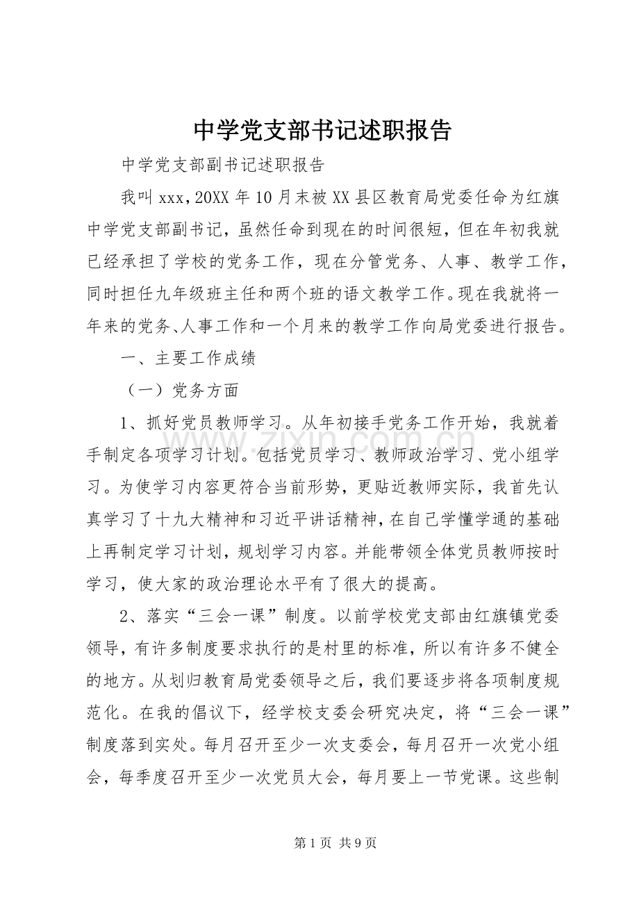 中学党支部书记述职报告.docx_第1页