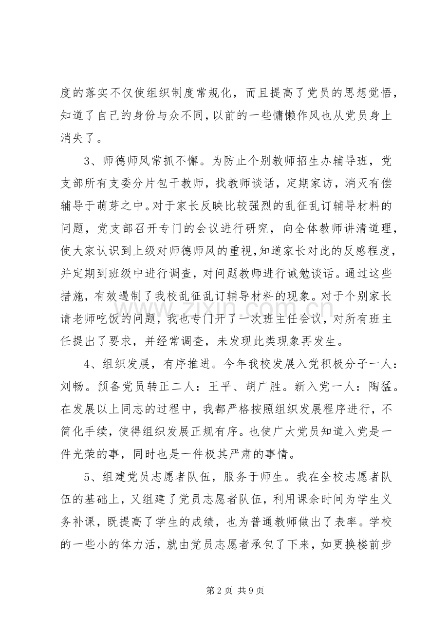 中学党支部书记述职报告.docx_第2页