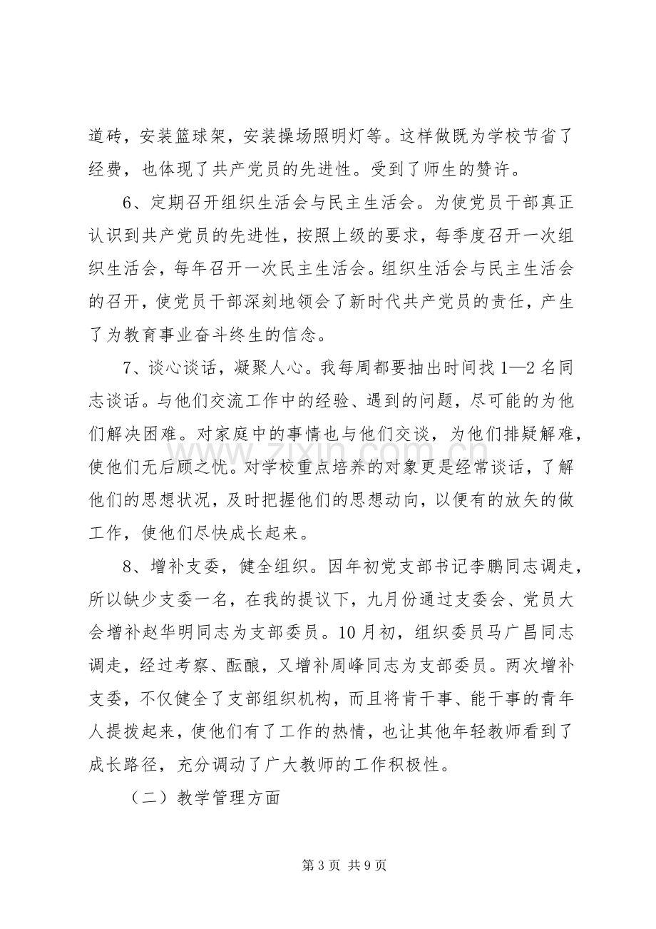 中学党支部书记述职报告.docx_第3页