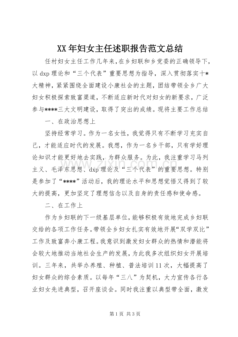 XX年妇女主任述职报告范文总结.docx_第1页