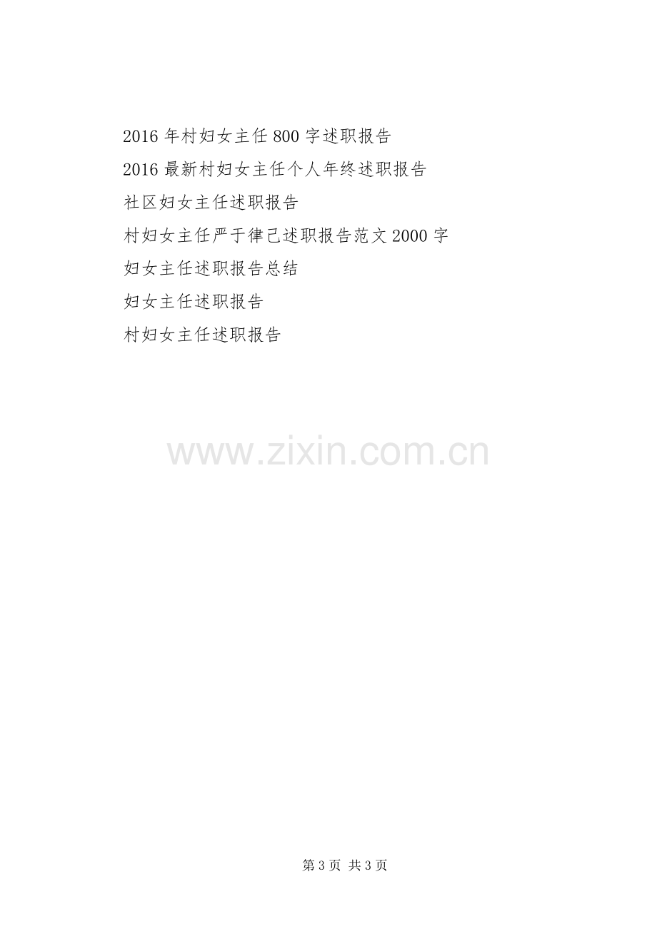 XX年妇女主任述职报告范文总结.docx_第3页