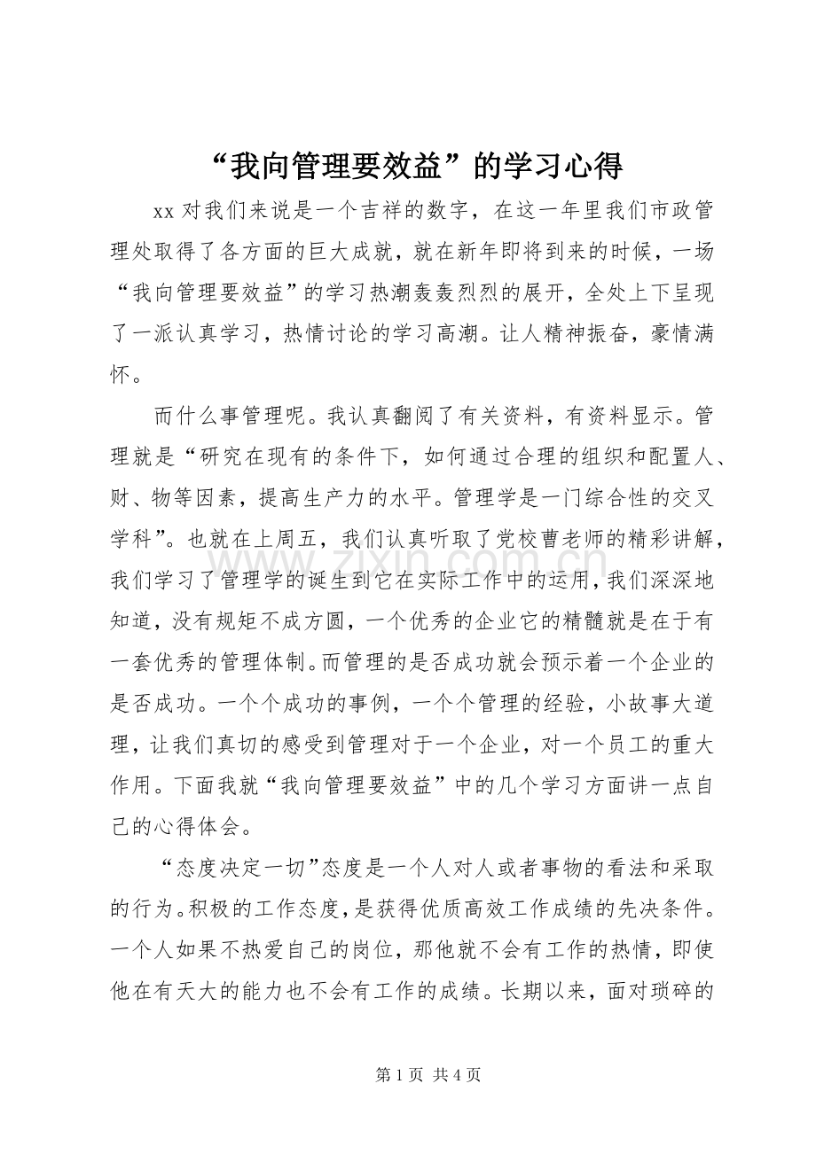 “我向管理要效益”的学习心得.docx_第1页