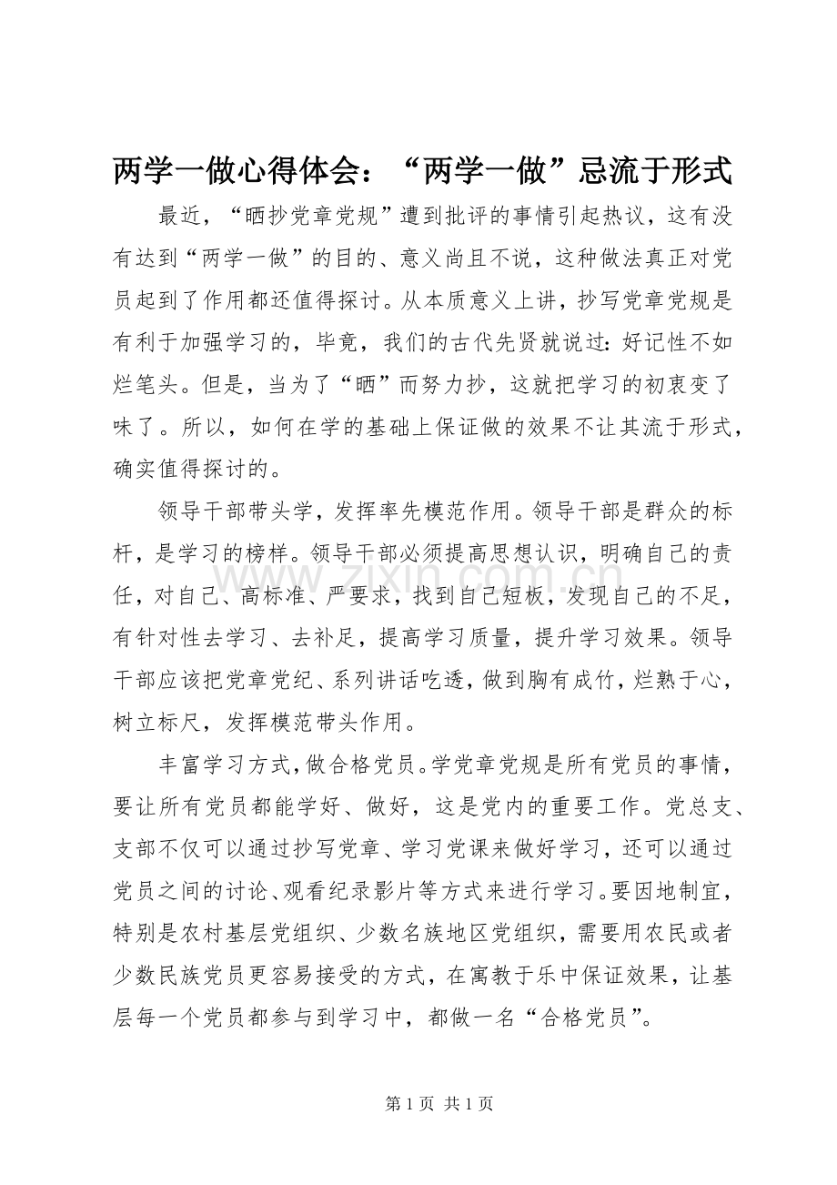 两学一做心得体会：“两学一做”忌流于形式.docx_第1页