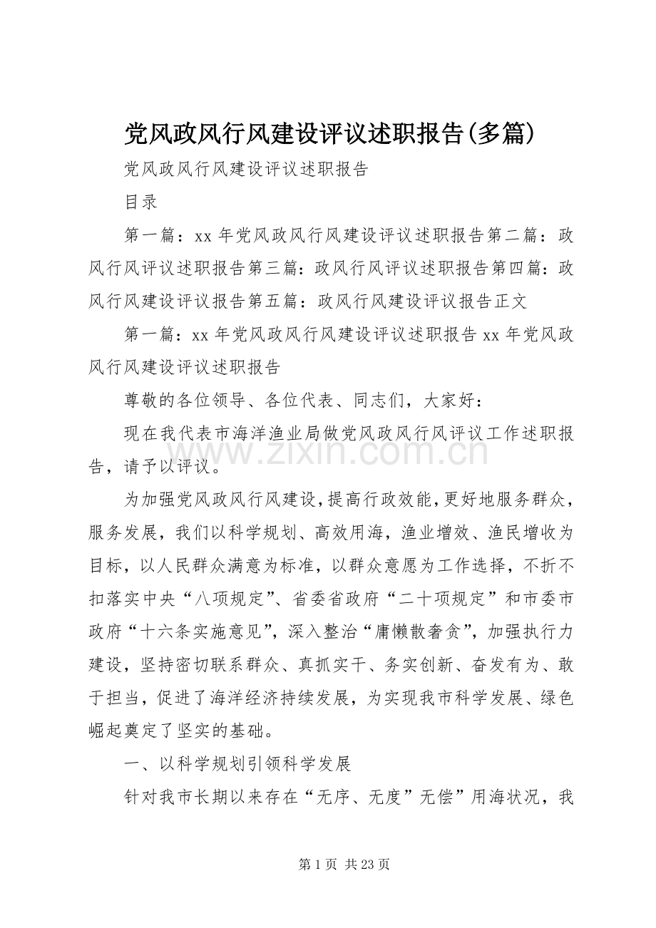 党风政风行风建设评议述职报告(多篇).docx_第1页