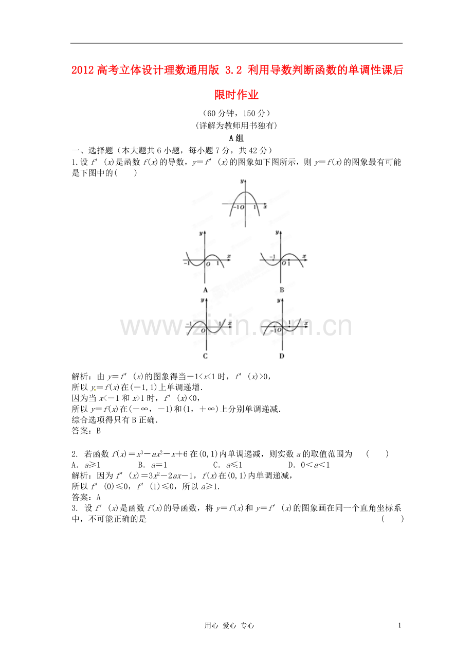 【立体设计】2012高考数学-3.2-利用导数判断函数的单调性课后限时作业-理(通用版).doc_第1页