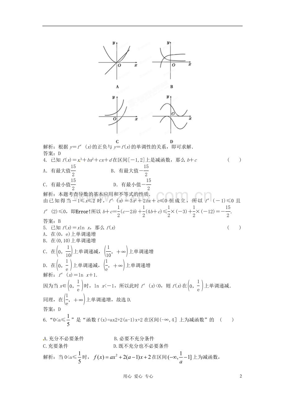 【立体设计】2012高考数学-3.2-利用导数判断函数的单调性课后限时作业-理(通用版).doc_第2页