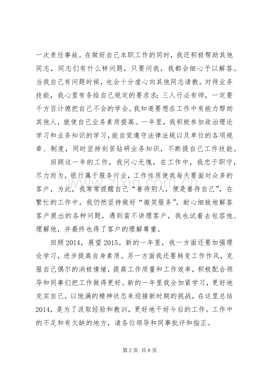 XX年银行工作人员述职报告大全.docx_第2页