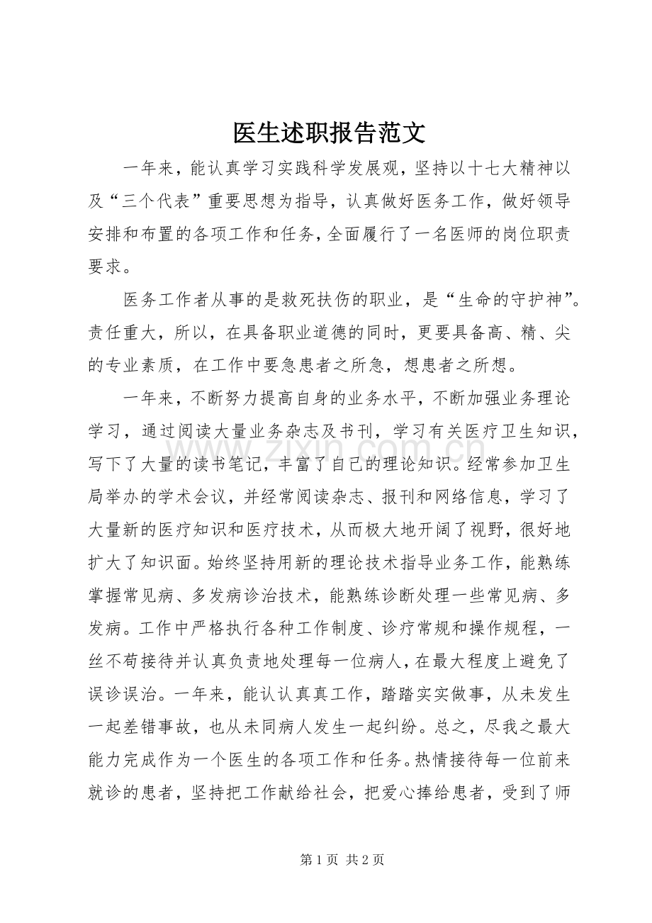 医生述职报告范文.docx_第1页