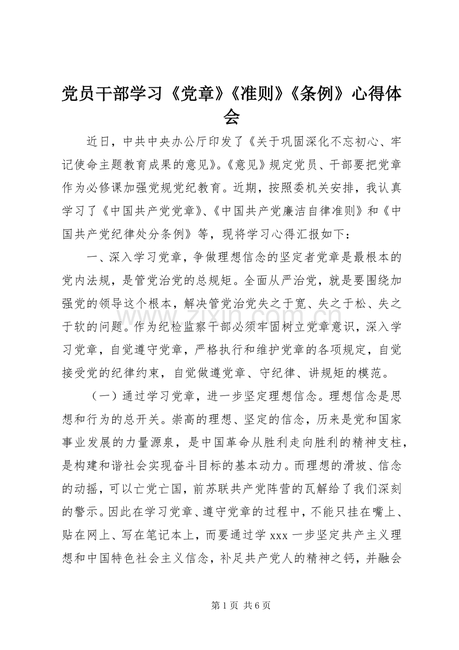 党员干部学习《党章》《准则》《条例》心得体会.docx_第1页