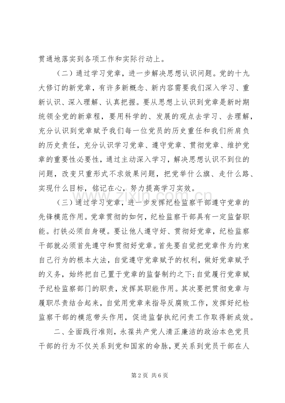 党员干部学习《党章》《准则》《条例》心得体会.docx_第2页