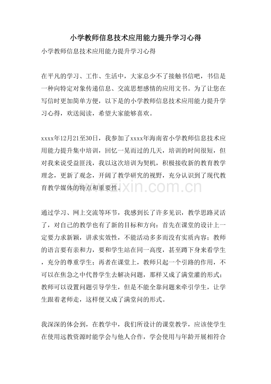 小学教师信息技术应用能力提升学习心得.doc_第1页