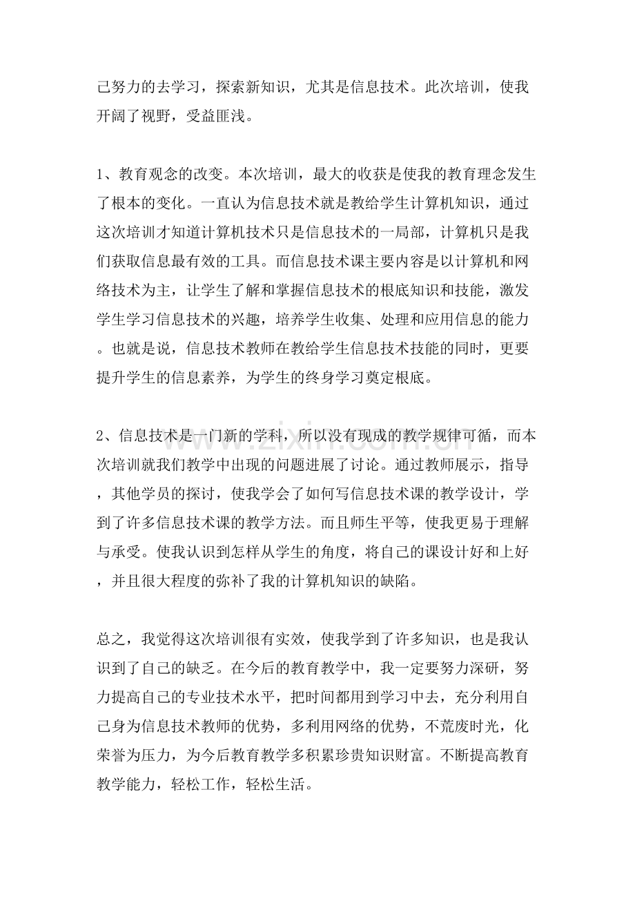 小学教师信息技术应用能力提升学习心得.doc_第3页