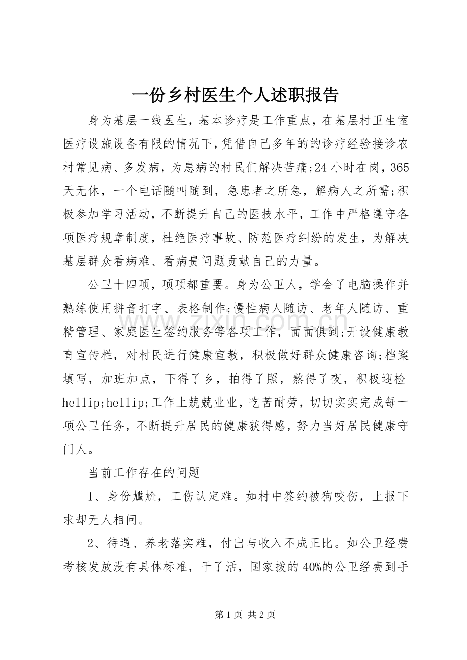 一份乡村医生个人述职报告.docx_第1页