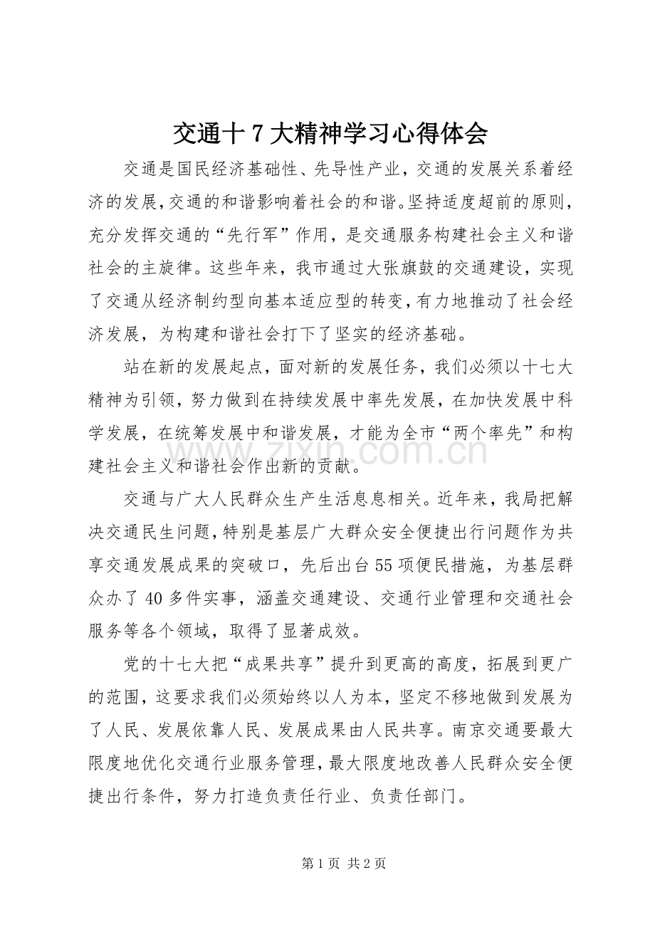 交通十7大精神学习心得体会.docx_第1页