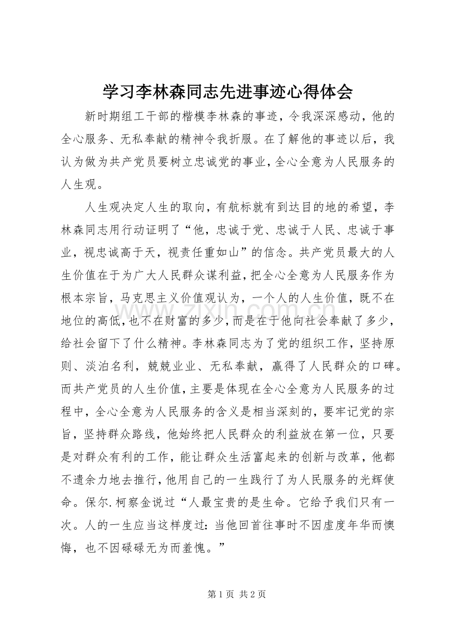 学习李林森同志先进事迹心得体会.docx_第1页