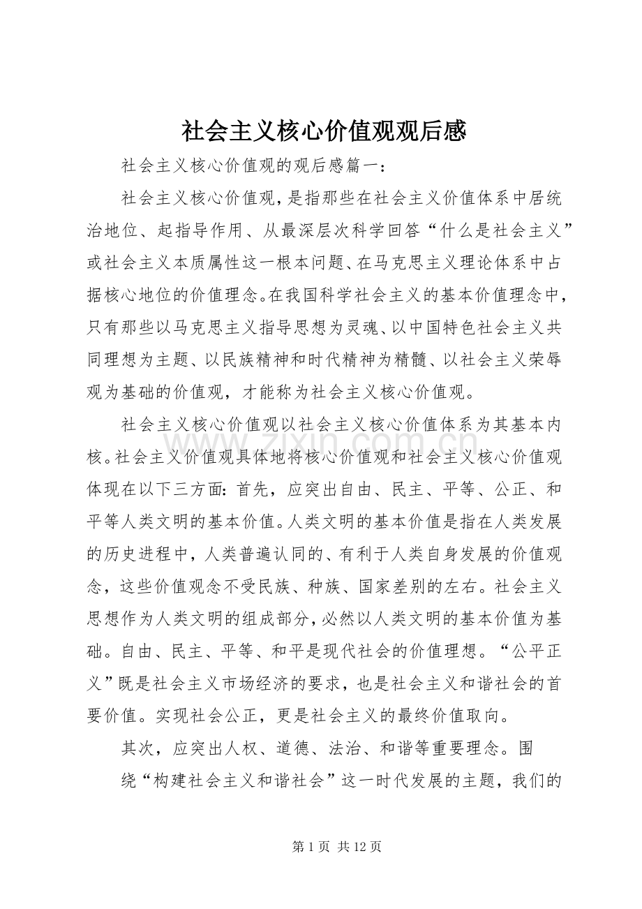 社会主义核心价值观观后感.docx_第1页