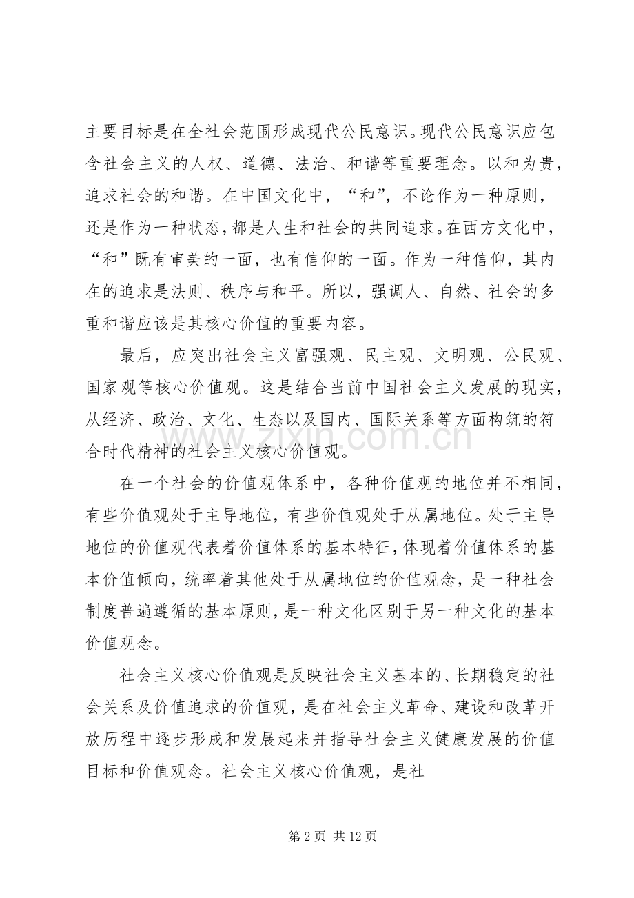 社会主义核心价值观观后感.docx_第2页