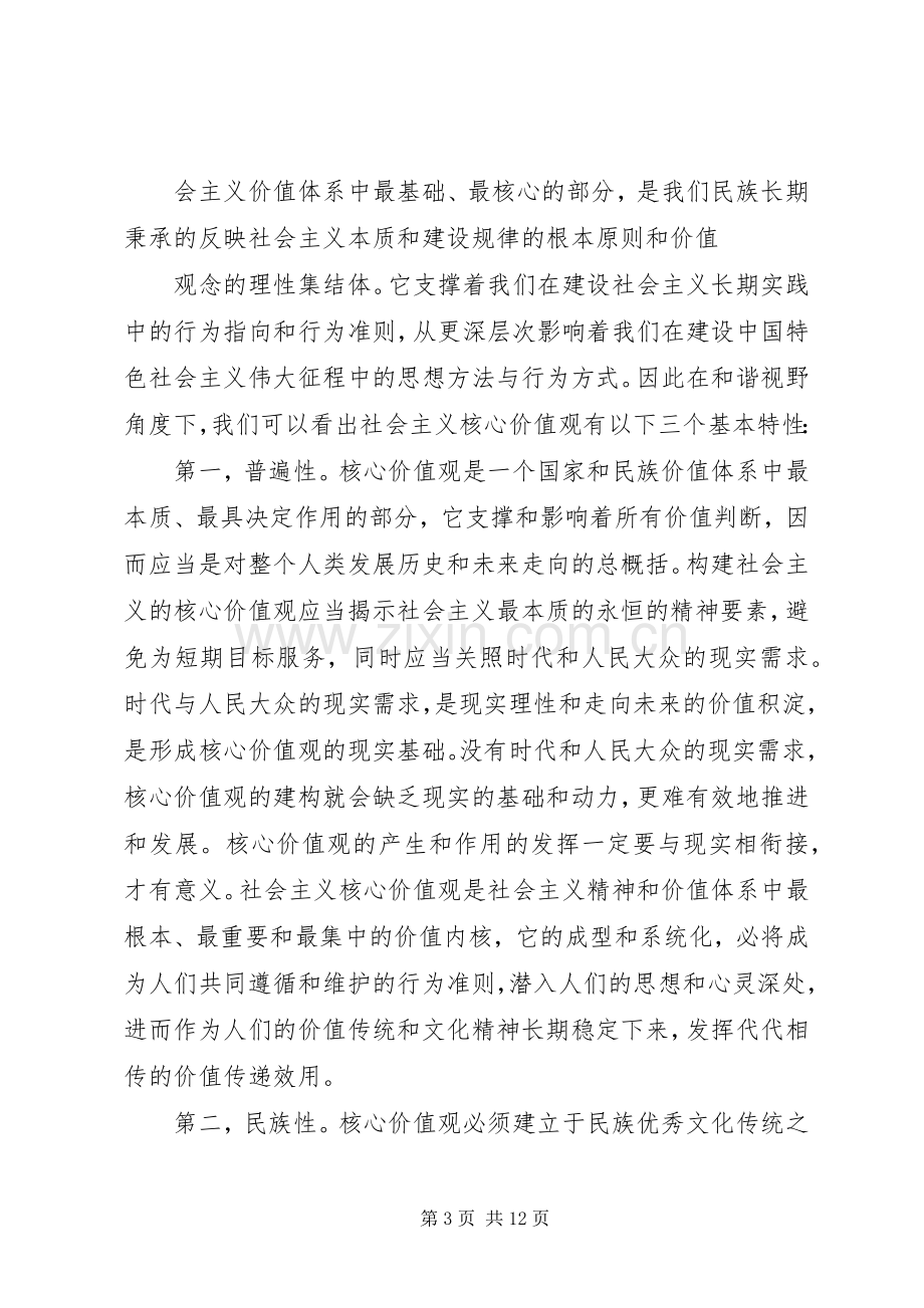 社会主义核心价值观观后感.docx_第3页