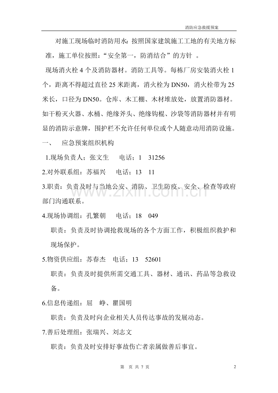 项目经理部消防应急救援预案.doc_第2页