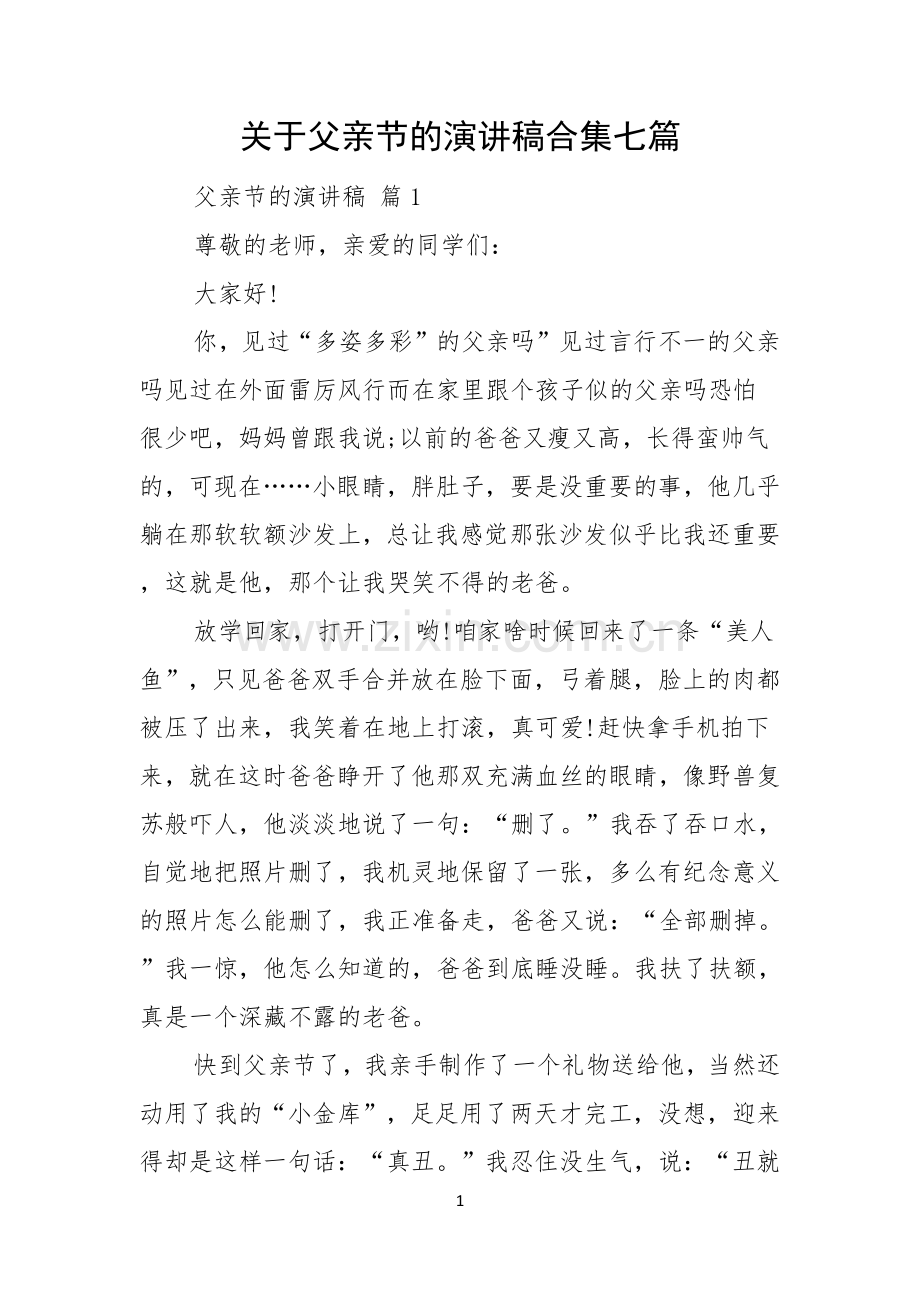 关于父亲节的演讲稿合集七篇.docx_第1页