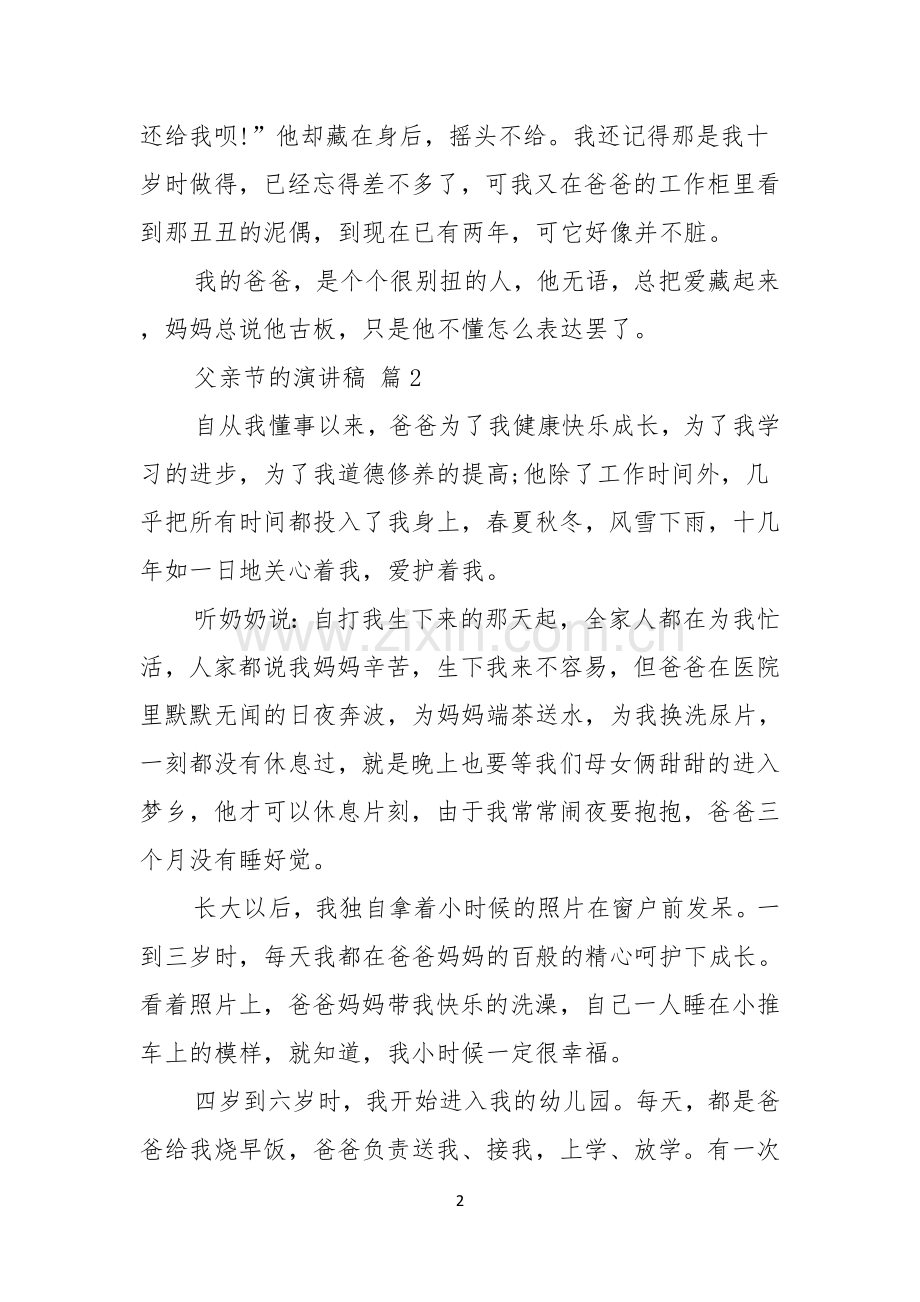 关于父亲节的演讲稿合集七篇.docx_第2页