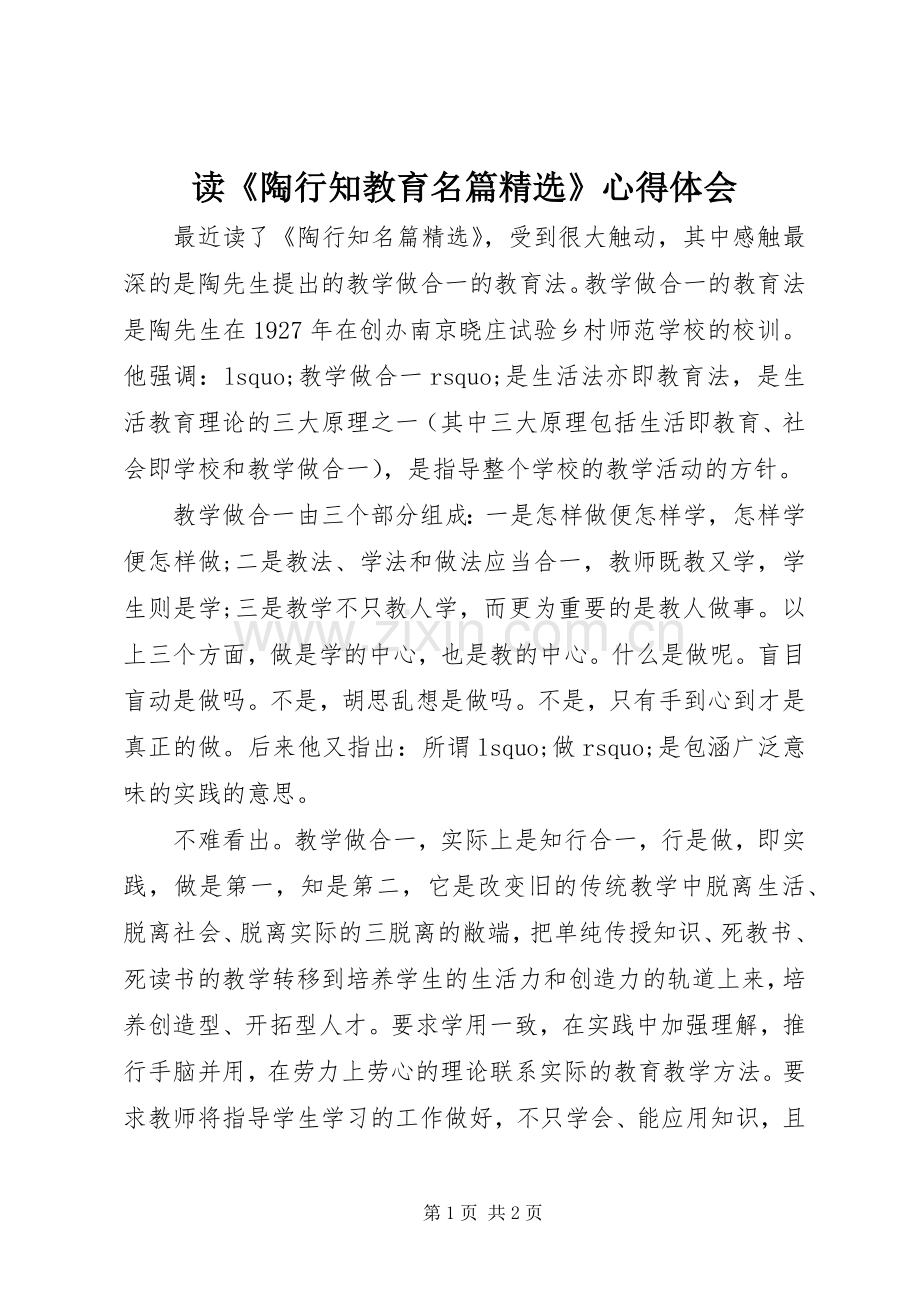 读《陶行知教育名篇》心得体会.docx_第1页