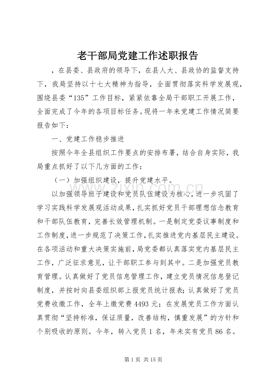 老干部局党建工作述职报告.docx_第1页