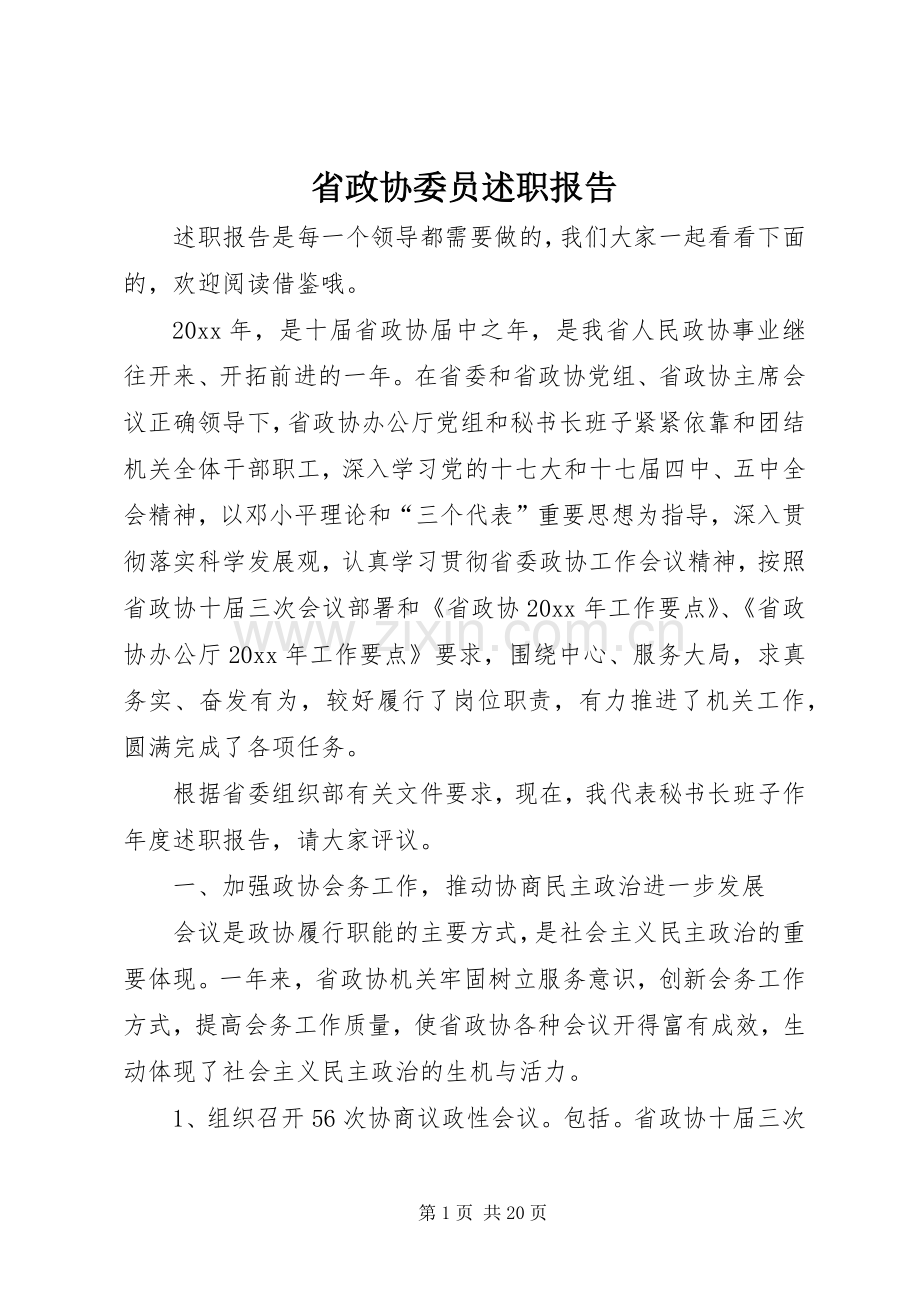 省政协委员述职报告.docx_第1页