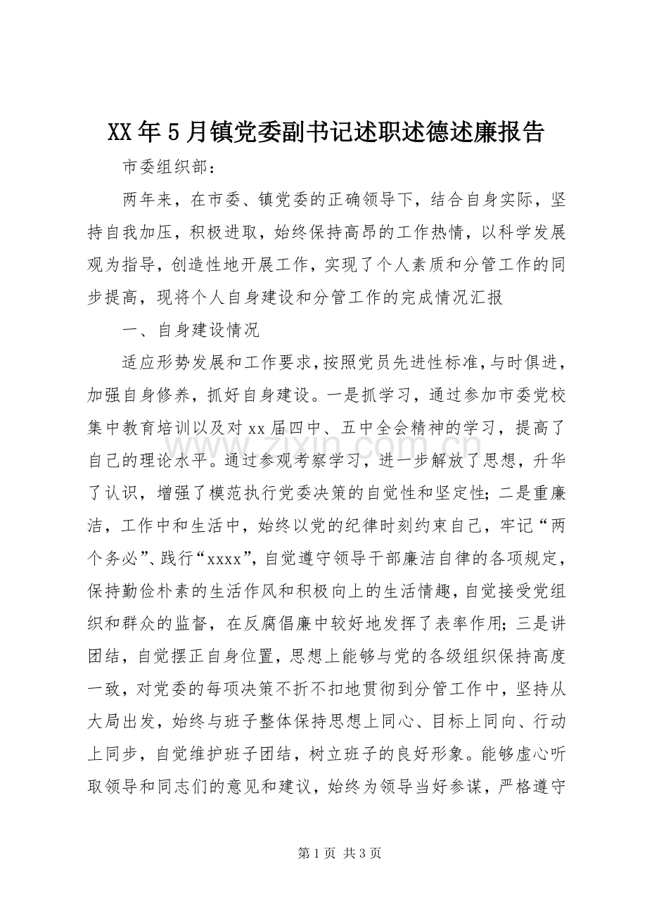 XX年5月镇党委副书记述职述德述廉报告.docx_第1页