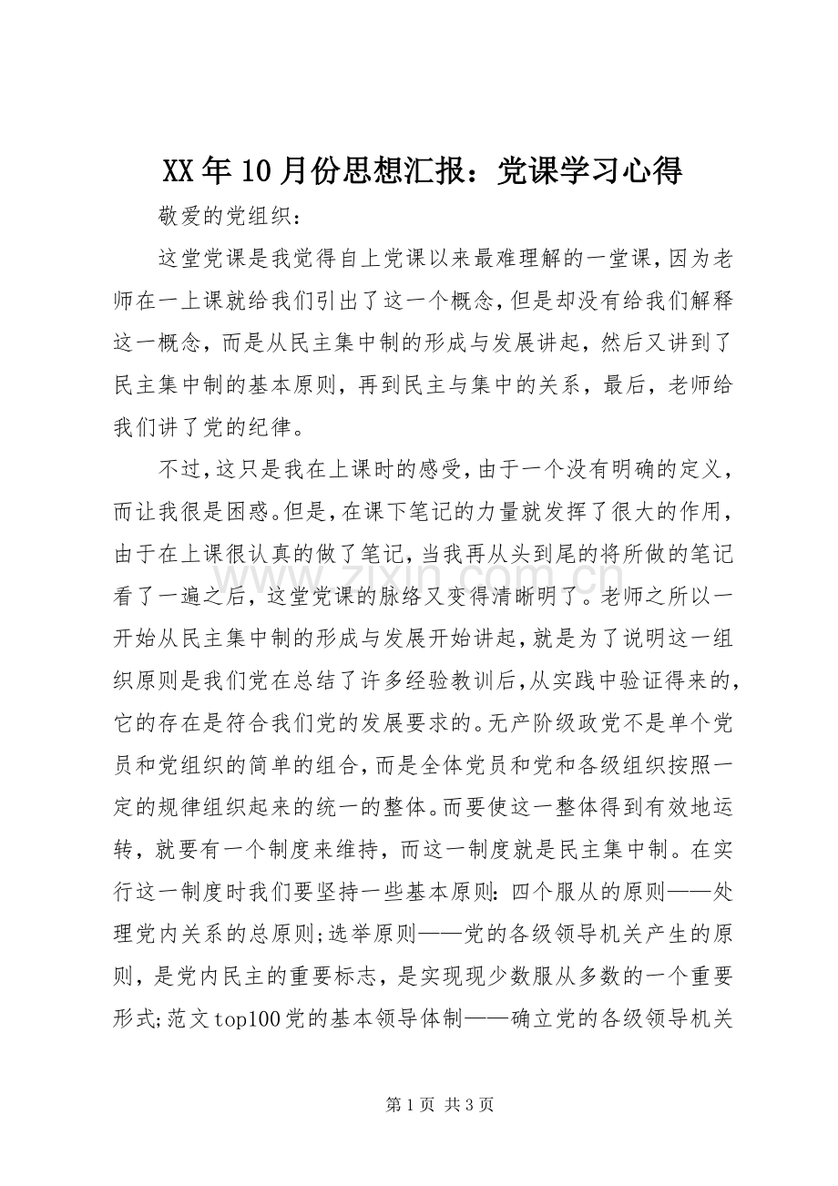 XX年10月份思想汇报：党课学习心得.docx_第1页