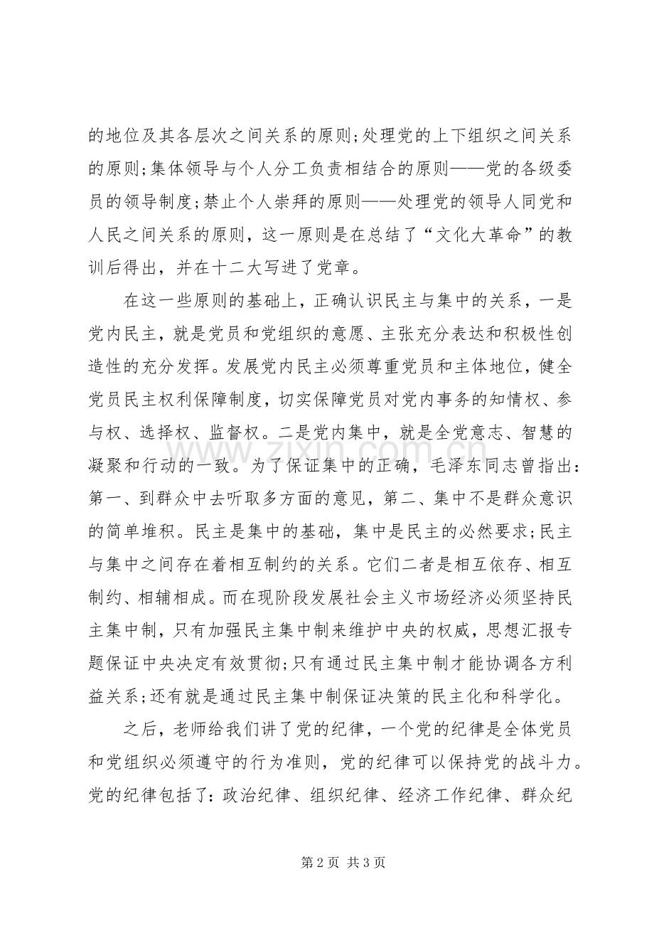 XX年10月份思想汇报：党课学习心得.docx_第2页