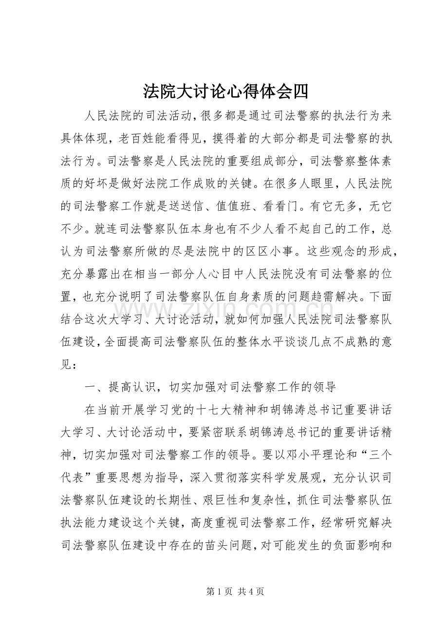 法院大讨论心得体会四.docx_第1页