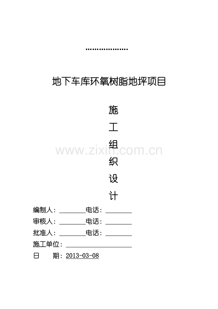 环氧薄涂地坪施工方案.docx_第1页