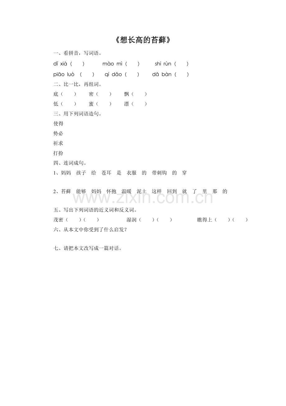 《想长高的苔藓》习题.doc_第1页