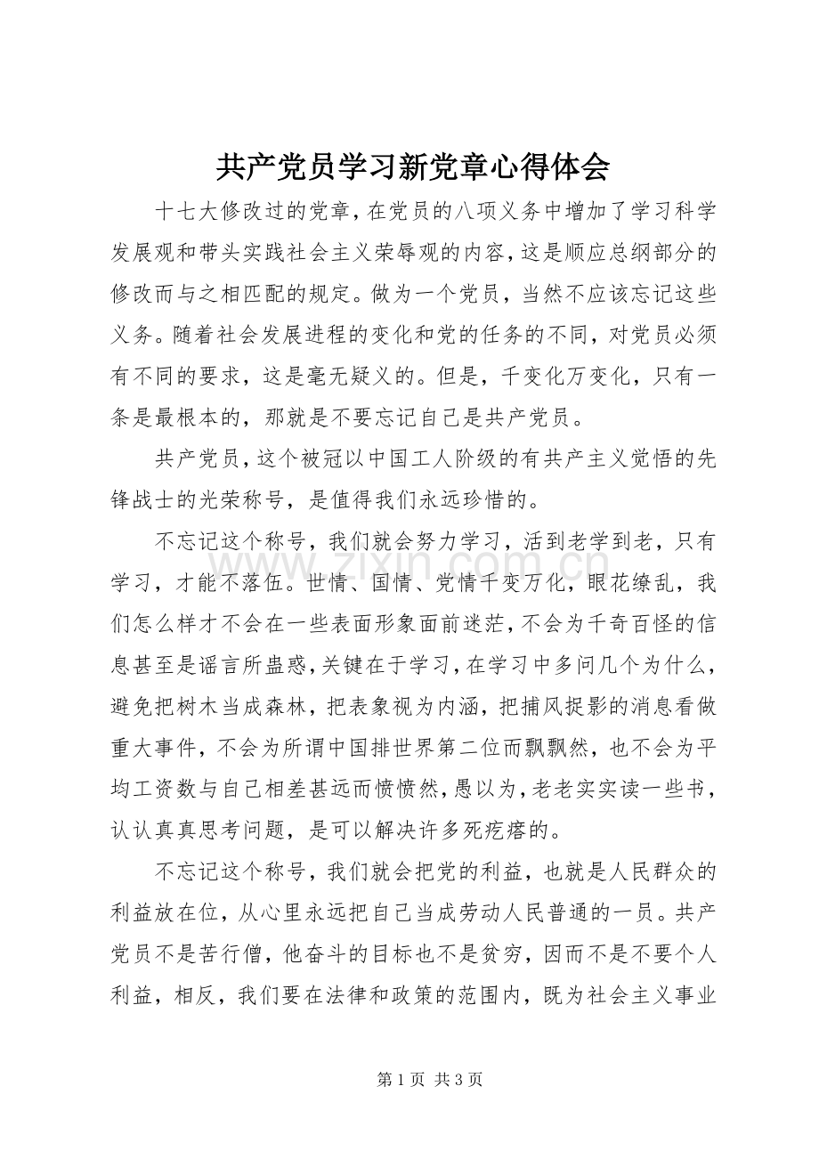 共产党员学习新党章心得体会.docx_第1页