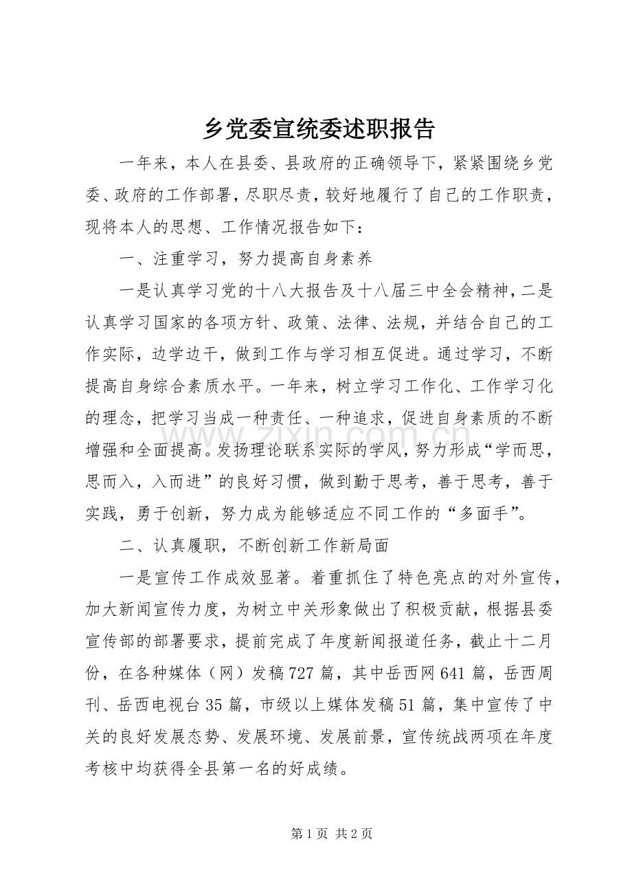 乡党委宣统委述职报告.docx_第1页