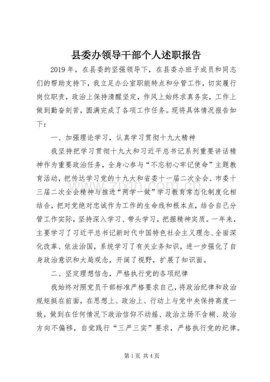 县委办领导干部个人述职报告.docx_第1页