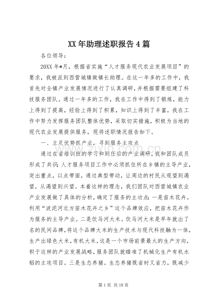 XX年助理述职报告4篇.docx_第1页